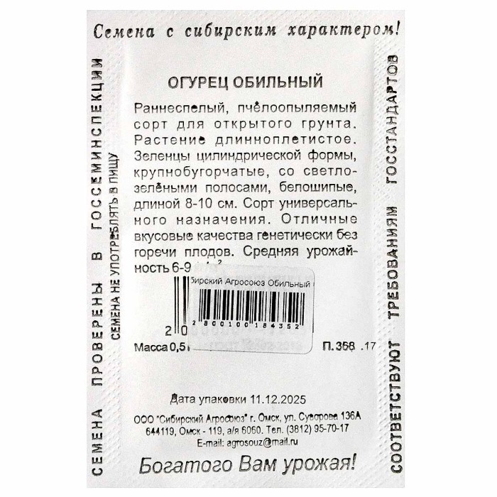 Огурец Сибирский Агросоюз Обильный 0,5гр пп м/у