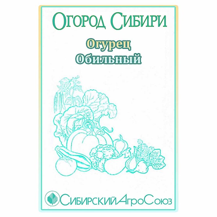 Огурец Сибирский Агросоюз Обильный 0,5гр пп м/у