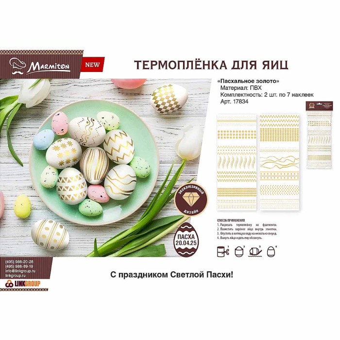 Термопленка для яиц Marmiton Пасхальное золото 14шт арт17834
