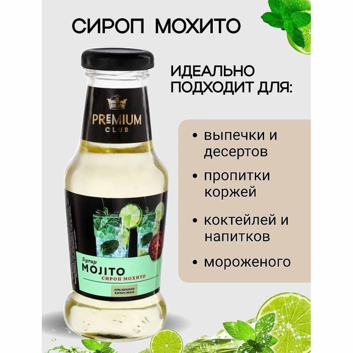 Сироп Premium Club со вкусом мохито 200мл ст/б