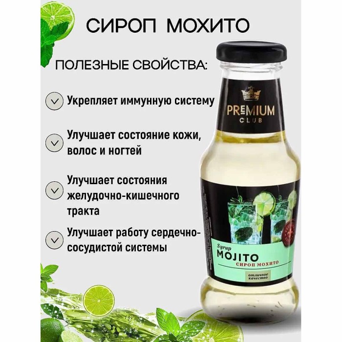 Сироп Premium Club со вкусом мохито 200мл ст/б