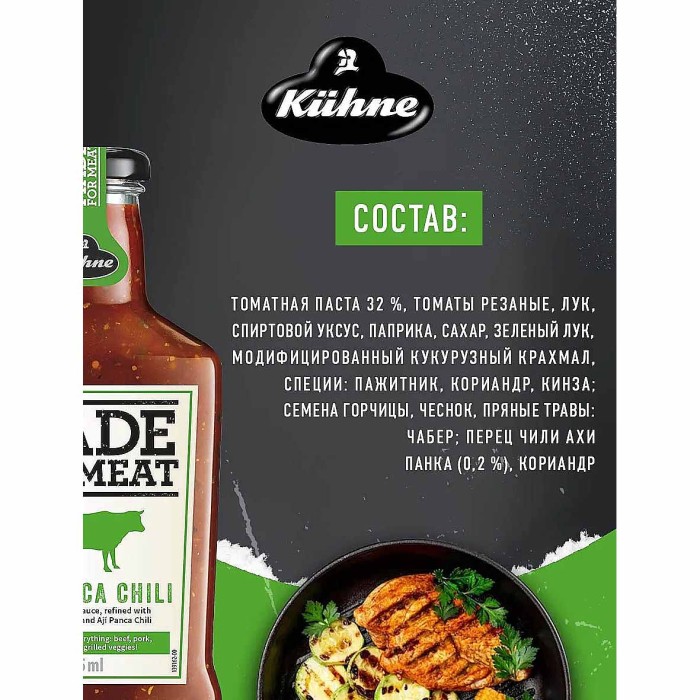 Соус Kuhne Made for meat томатный с перцем чили и кинзой 375мл ст/б