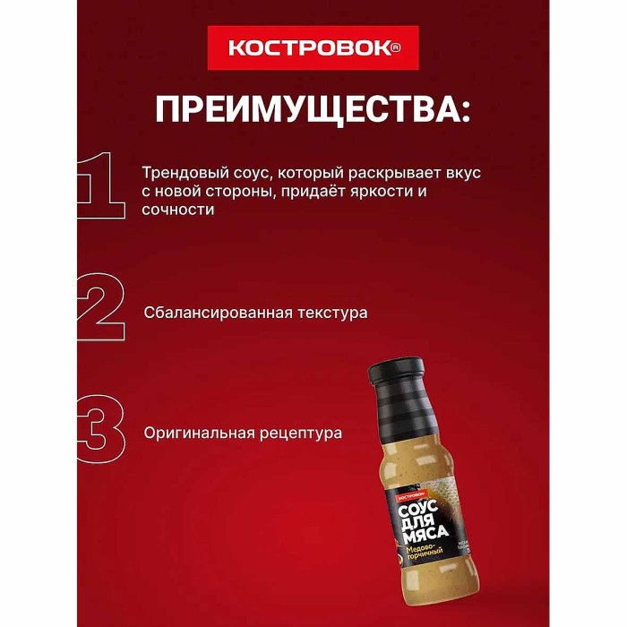 Соус Костровок Медово-горчичный 250мл пэт