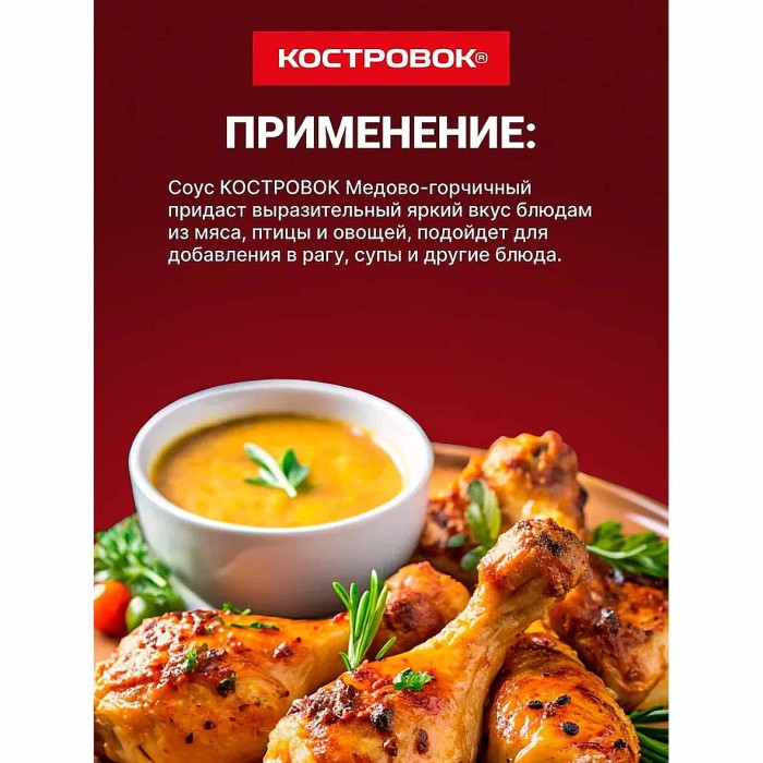 Соус Костровок Медово-горчичный 250мл пэт