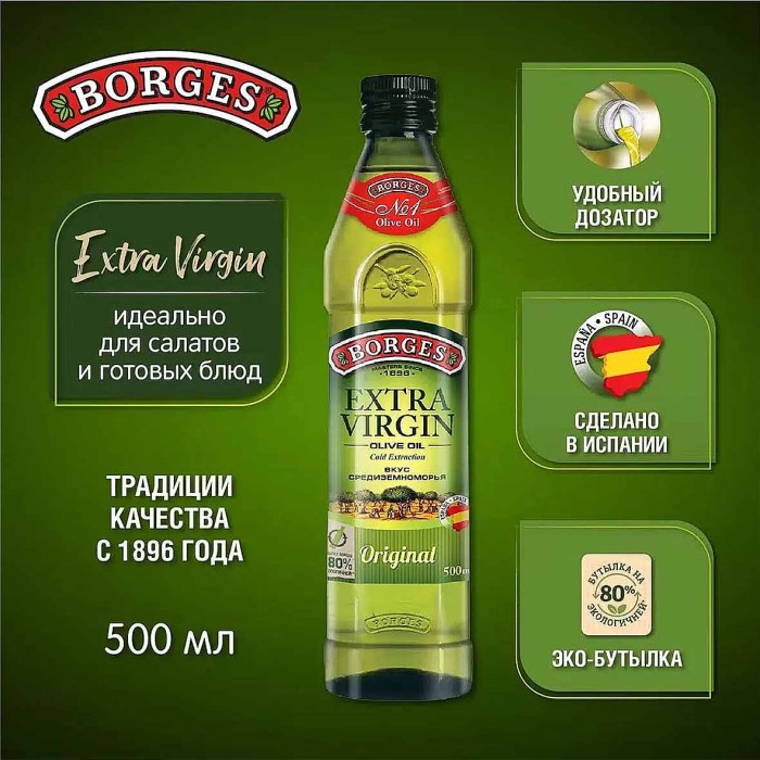 Масло оливковое Extra Virgen Borges 500мл ст/б