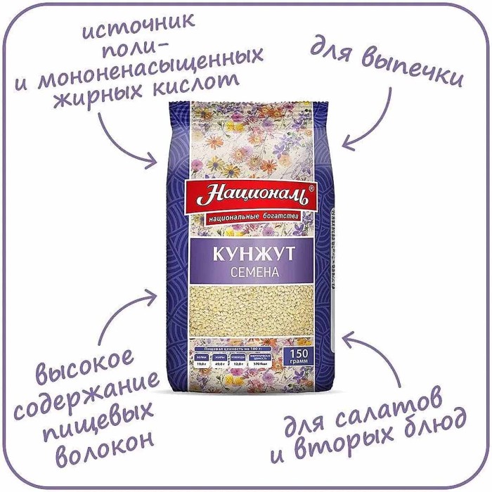 Семена Националь кунжута 150гр м/у