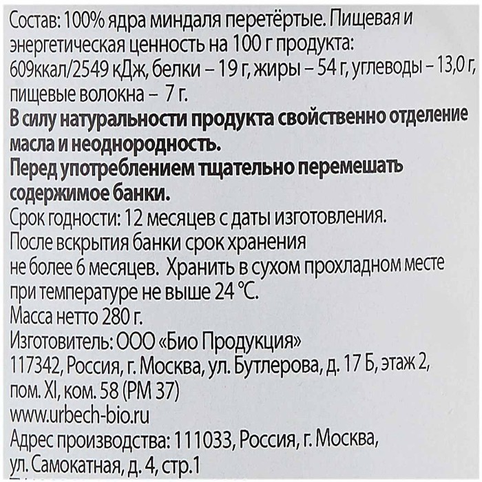 Паста ореховая Урбеч натуральная из ядер миндаля 280гр ст/б