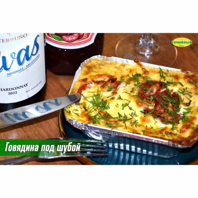 Говядина под шубой СП