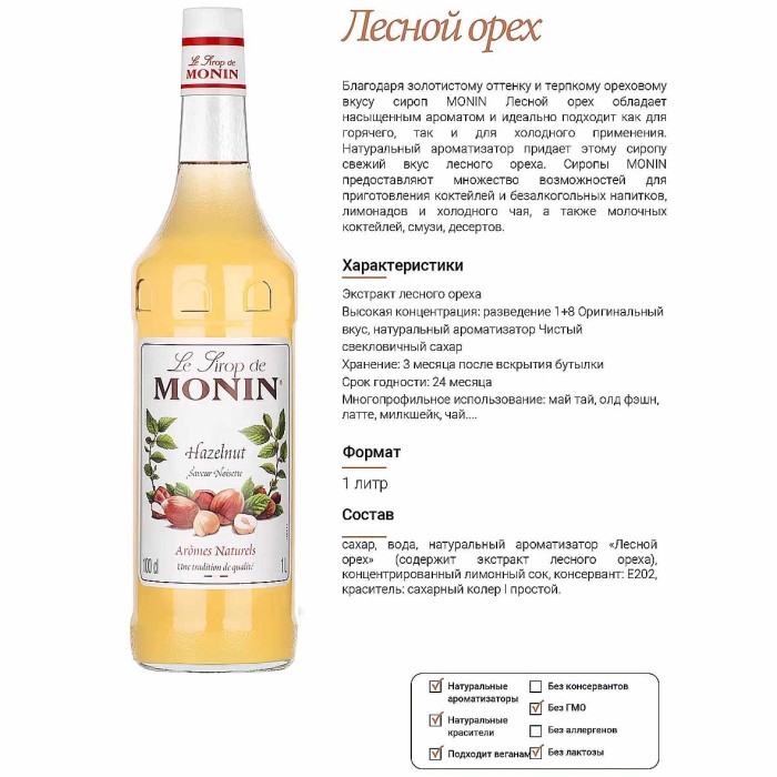 Сироп Monin Лесной орех 1л ст/б