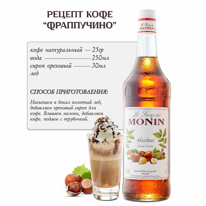 Сироп Monin Лесной орех 1л ст/б
