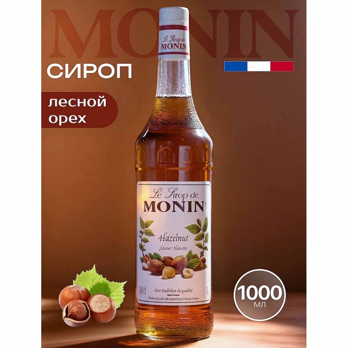 Сироп Monin Лесной орех 1л ст/б