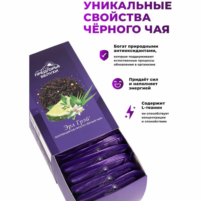 Чай черный Предгорья Белухи байховый Эрл Грэй 12*2.5гр к/у