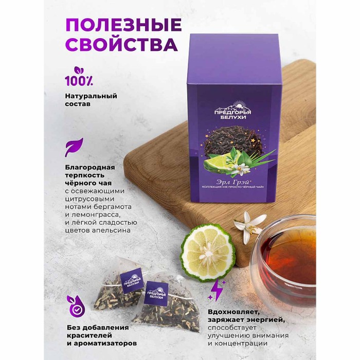 Чай черный Предгорья Белухи байховый Эрл Грэй 12*2.5гр к/у