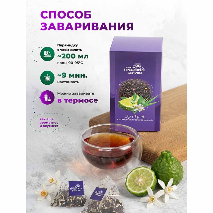 Чай черный Предгорья Белухи байховый Эрл Грэй 12*2.5гр к/у