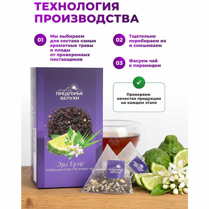 Чай черный Предгорья Белухи байховый Эрл Грэй 12*2.5гр к/у