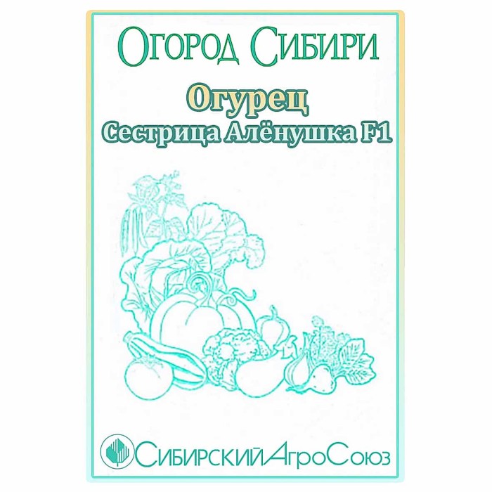 Огурец Сибирский Агросоюз Сестрица Алёнушка 10шт пп м/у