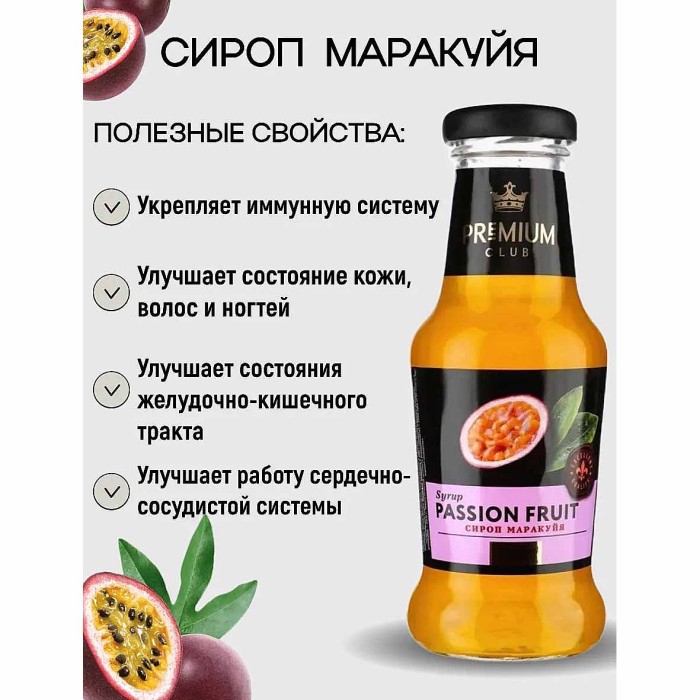 Сироп Premium Club Маракуйя десертный 0,250мл ст/б