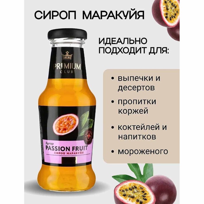 Сироп Premium Club Маракуйя десертный 0,250мл ст/б