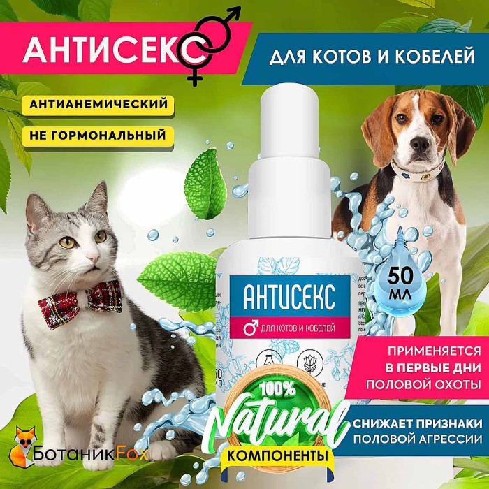 Капли Антисекс GOOD Cat для котов и кобелей 50мл к/у