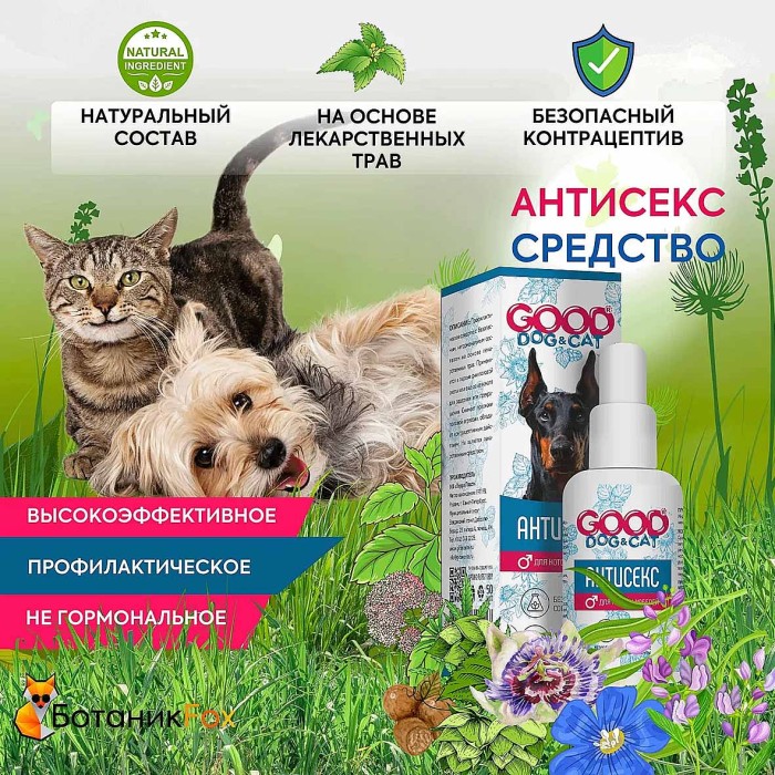 Капли Антисекс GOOD Cat для котов и кобелей 50мл к/у