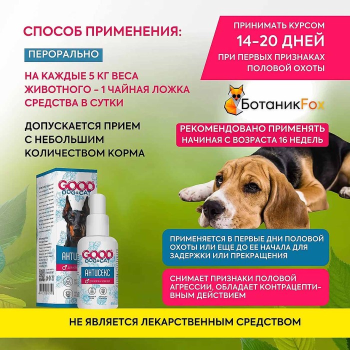 Капли Антисекс GOOD Cat для котов и кобелей 50мл к/у