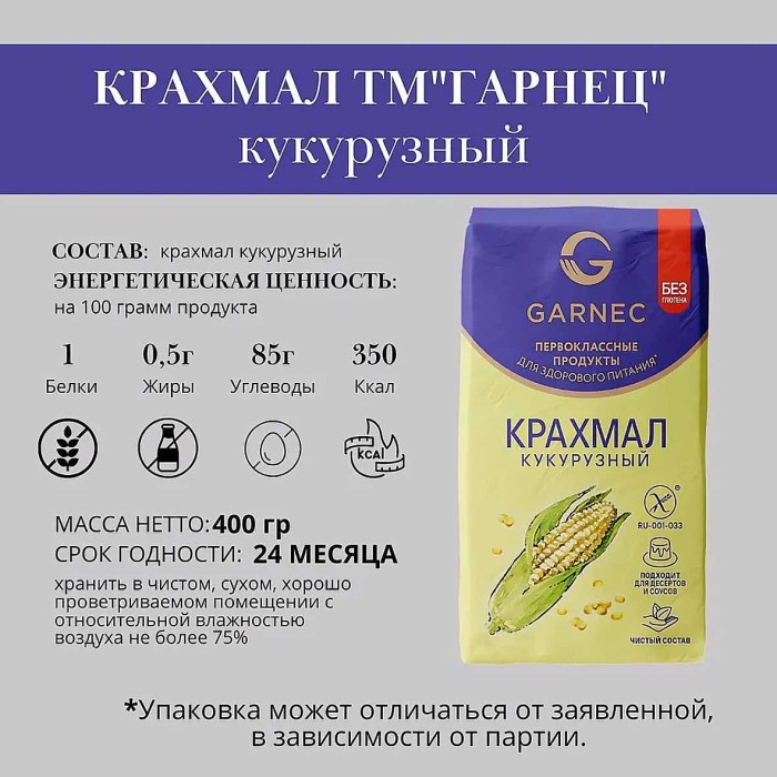 Крахмал Гарнец кукурузный без глютена 400гр м/у