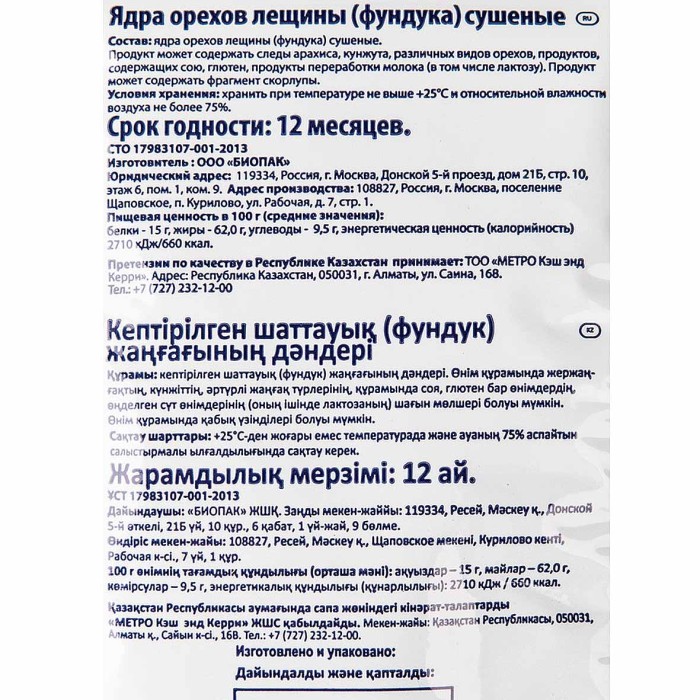 Фундук Metro Chef сушеный 150гр м/у