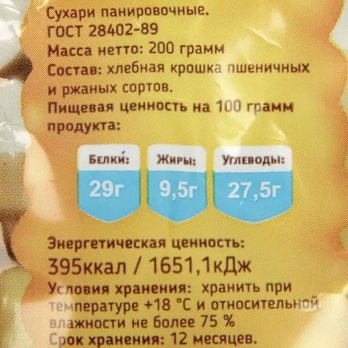 Сухарь панировочный Relish 200гр м/у