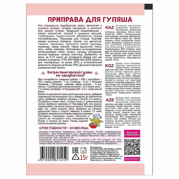 Приправа Приправыч для гуляша 15гр м/у
