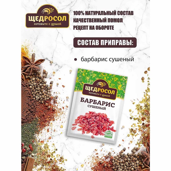 Барбарис Щедросол сушеный 5гр м/у