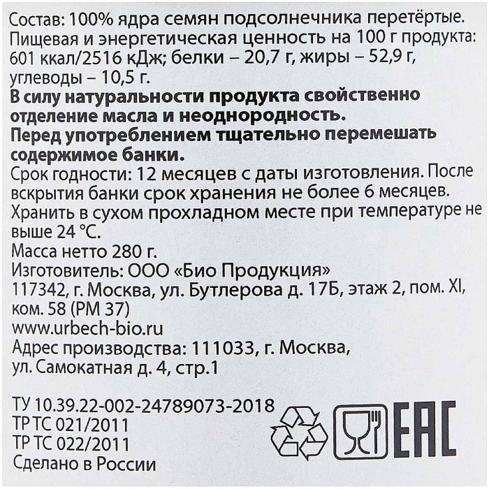 Паста Урбеч натуральная из очищенных семян подсолнечника 280гр ст/б