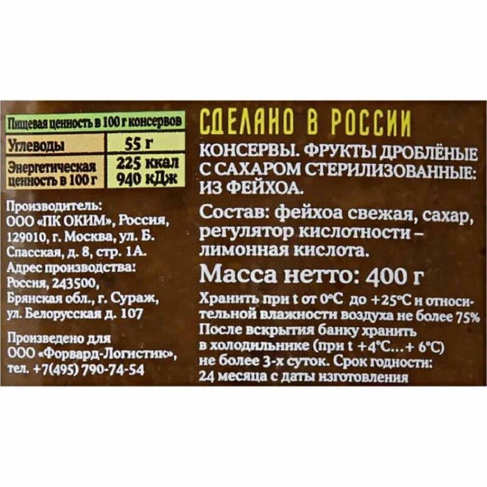 Десерт Лукашинские Фейхоа с сахаром 400гр ст/б