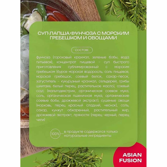 Суп-лапша Asian Fusion фунчоза с морским гребешком и овощами 72гр к/у