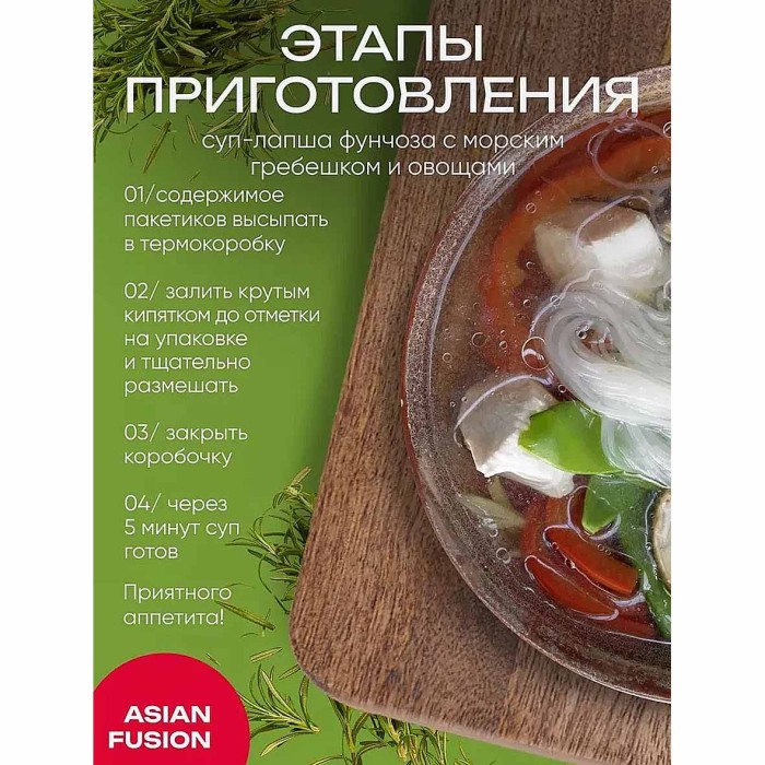 Суп-лапша Asian Fusion фунчоза с морским гребешком и овощами 72гр к/у