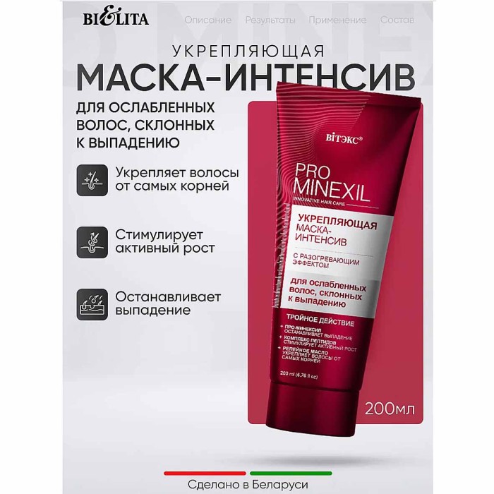 Маска-интенсив для волос Pro Minexil с разогревающим эффектом 200мл пэт