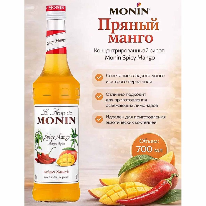Сироп Monin Манго 700мл ст/б