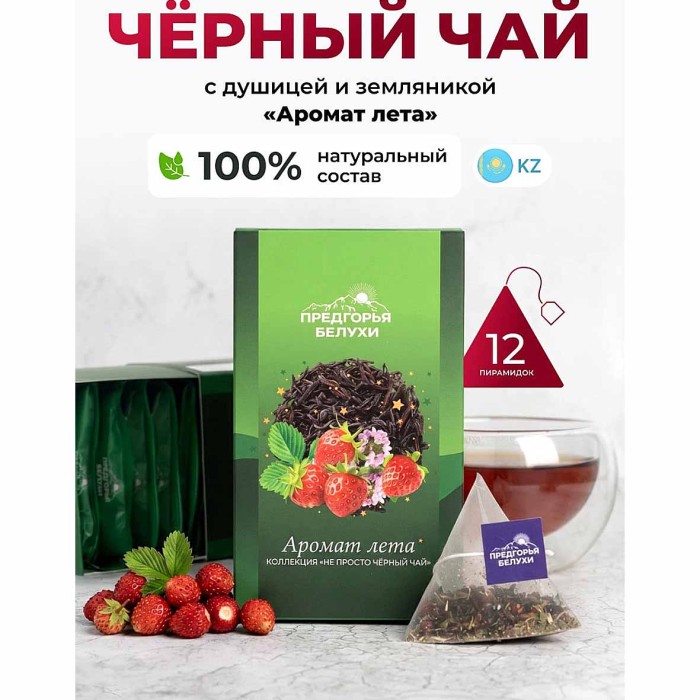 Чай черный Предгорья Белухи байховый Аромат  лета 12*2.5гр к/у
