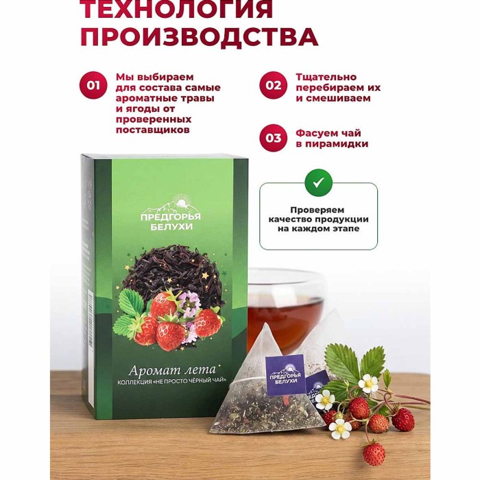 Чай черный Предгорья Белухи байховый Аромат  лета 12*2.5гр к/у