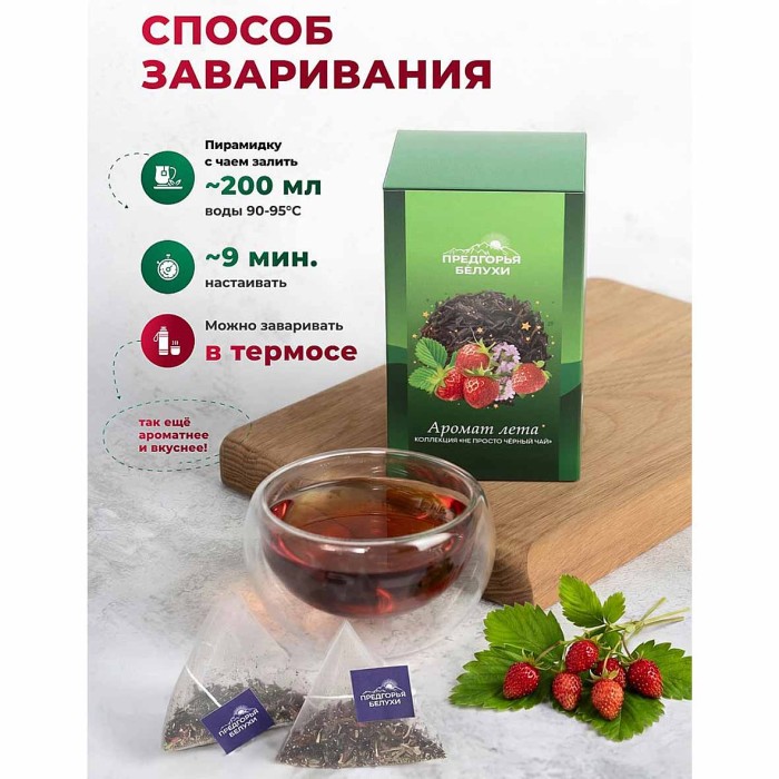 Чай черный Предгорья Белухи байховый Аромат  лета 12*2.5гр к/у