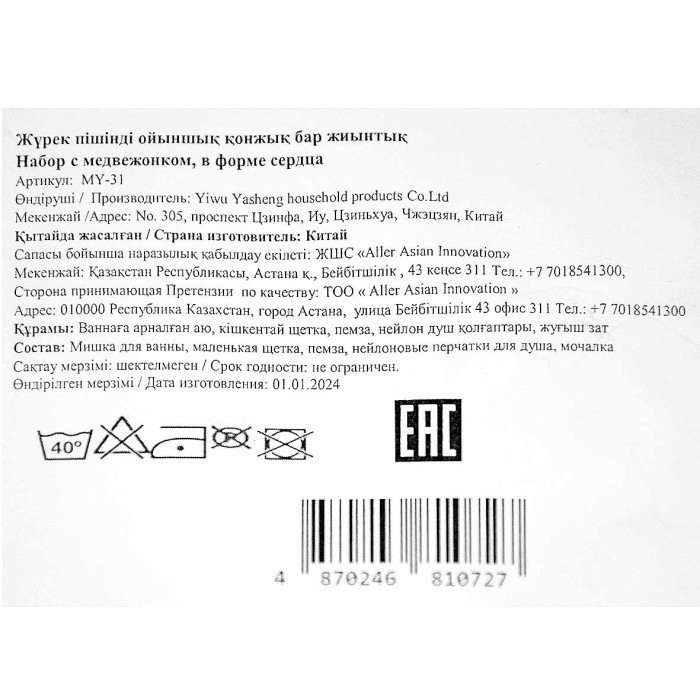 Набор Aller с медвежонком в форме сердца