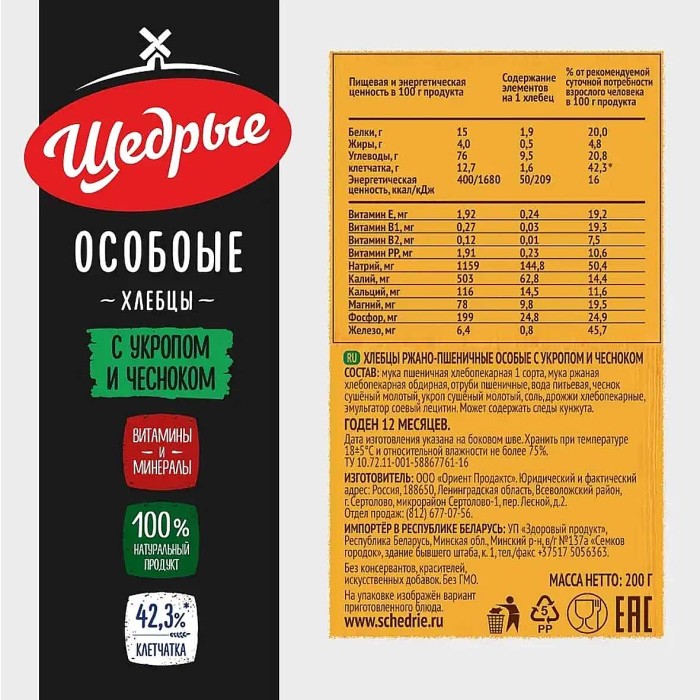 Хлебцы Щедрые ржано-пшеничные с укропом и чесноком 200гр м/у