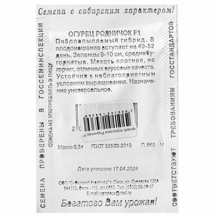 Огурец Сибирский Агросоюз Родничок F1 0,3гр пп м/у