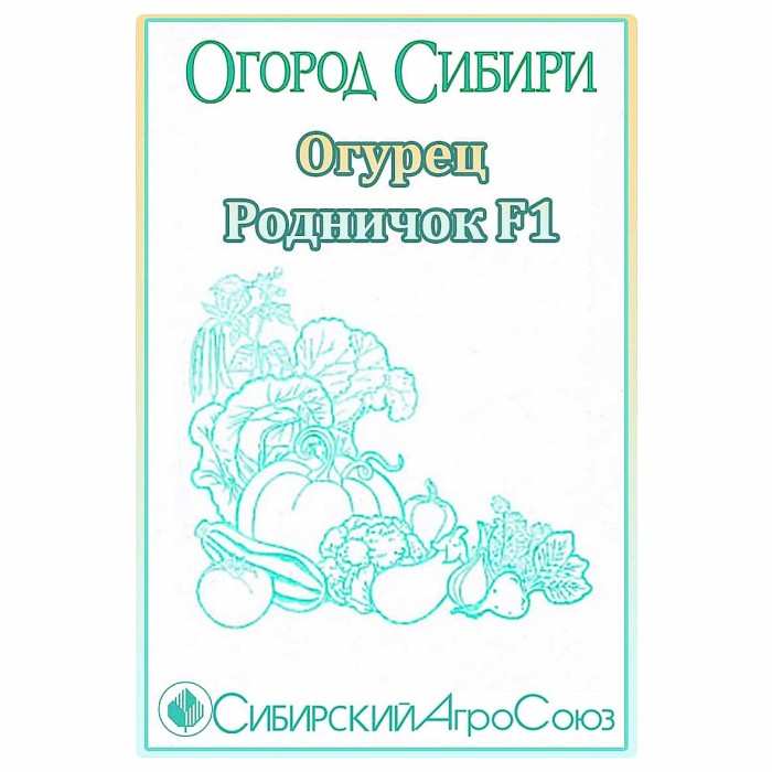 Огурец Сибирский Агросоюз Родничок F1 0,3гр пп м/у