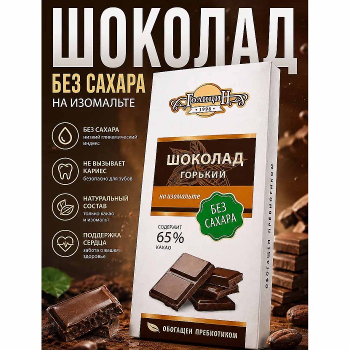 Шоколад Голицин Горький на изомальте 60гр к/у