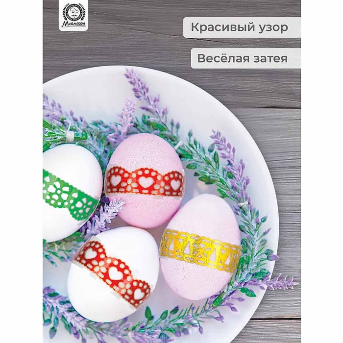 Набор лент Marmiton для декорирования яиц 3шт арт17383