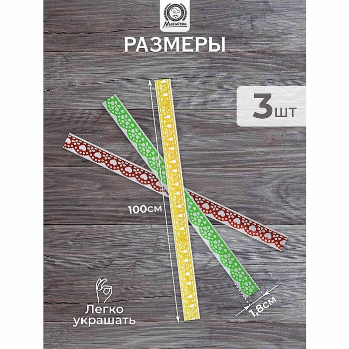 Набор лент Marmiton для декорирования яиц 3шт арт17383