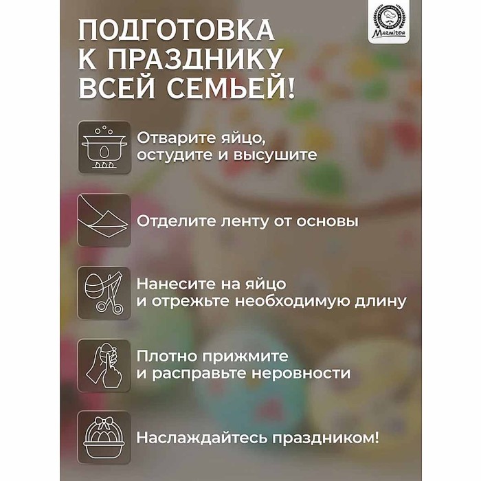 Набор лент Marmiton для декорирования яиц 3шт арт17383