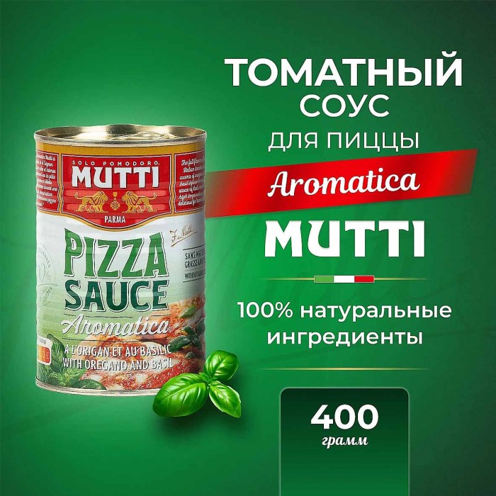 Соус Mutti томатный для пиццысо специями  400гр ж/б