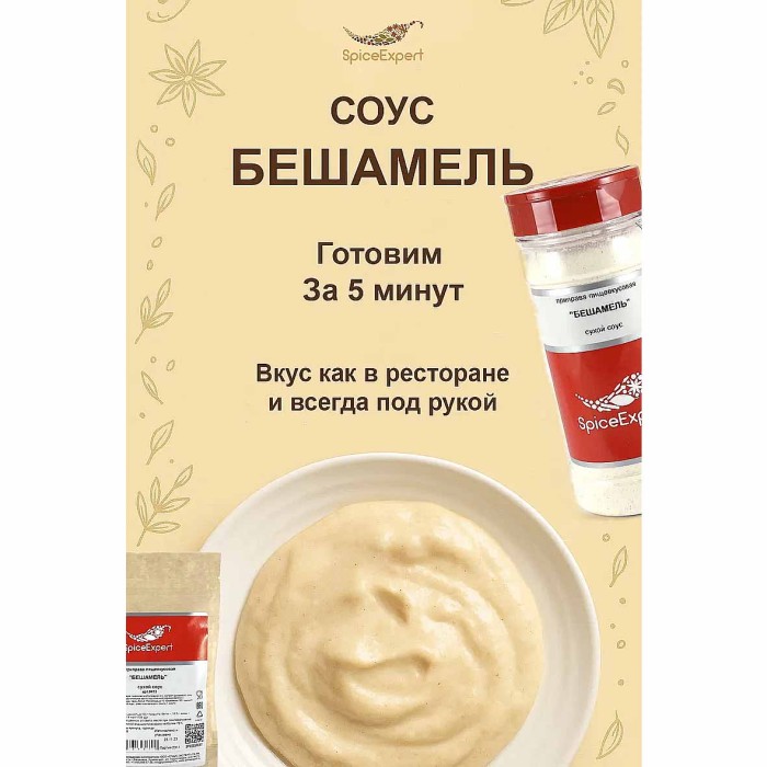 Приправа SpiceExpert сухой соус Бешамель 80гр м/у