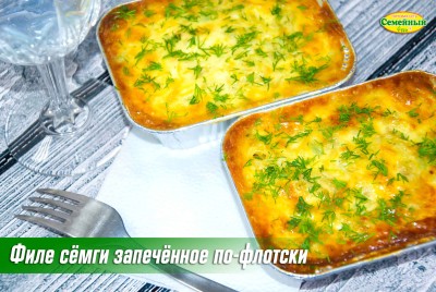 Филе семги запеченое по-флотски СП